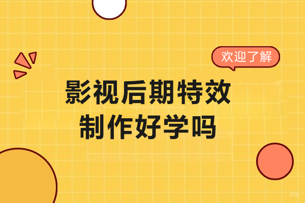 影视后期特效制作好学吗