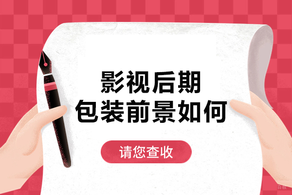 影视后期包装前景如何
