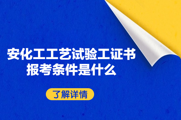 西安化工工艺试验工证书报考条件是什么-有哪些