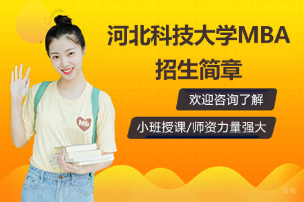 河北科技大学MBA招生简章