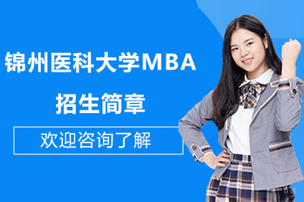 锦州医科大学MBA招生简章