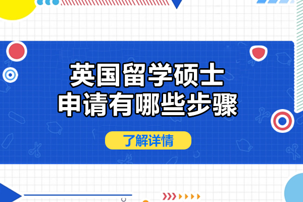 英国留学硕士申请有哪些步骤