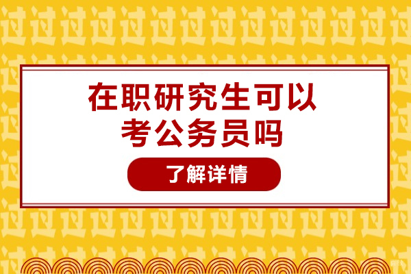 太原在职研究生可以考公务员吗-考公务员的优势