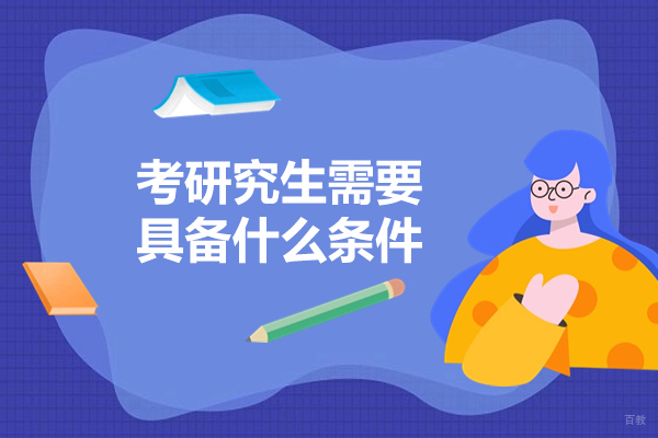 太原考研究生需要具备什么条件-如何考研究生