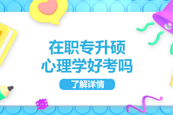 济南在职专升硕心理学好考吗-考试技巧有哪些