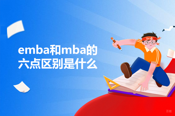 济南emba和mba的六点区别是什么-如何区分emba和mba