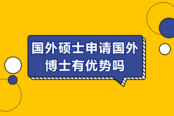 青岛国外硕士申请国外博士有优势吗