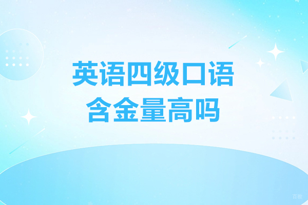 烟台英语四级口语含金量高吗-英语四级口语的好处