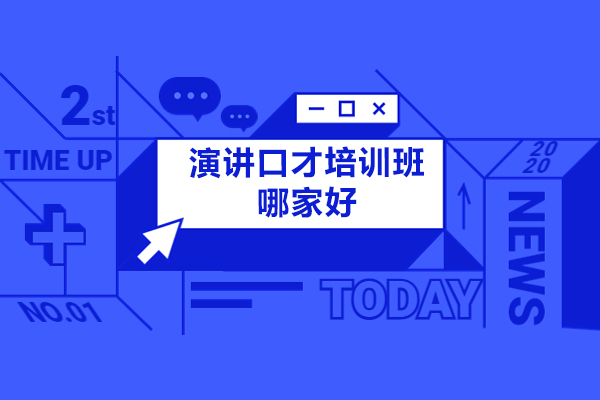 演讲口才培训班哪家好-如何挑选演讲口才培训班