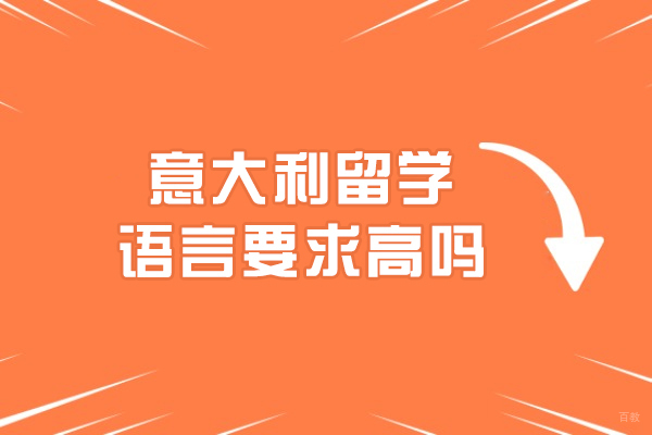 意大利留学语言要求高吗
