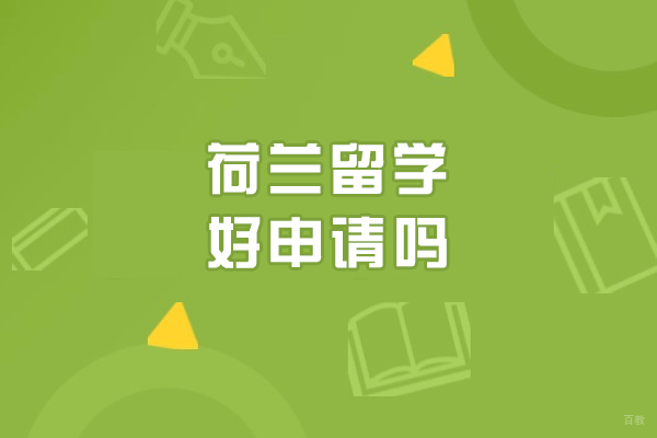 荷兰留学好申请吗