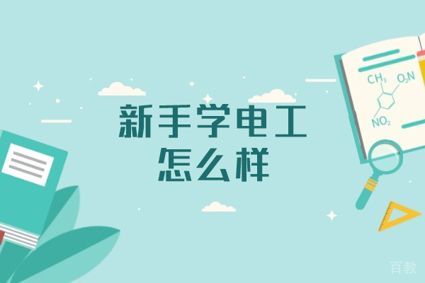 洛阳新手学电工怎么样