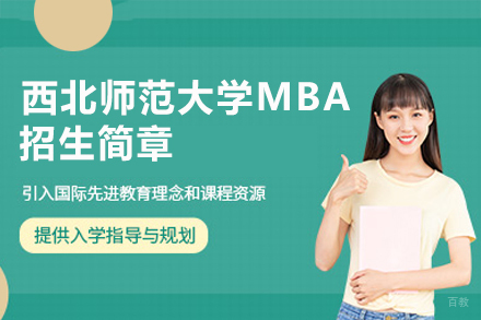  西北师范大学MBA招生简章