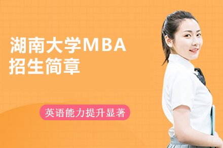  湖南大学MBA招生简章