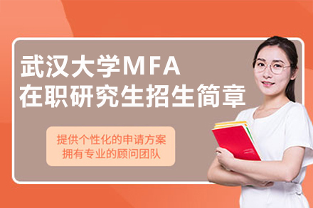  武汉大学MFA在职研究生招生简章