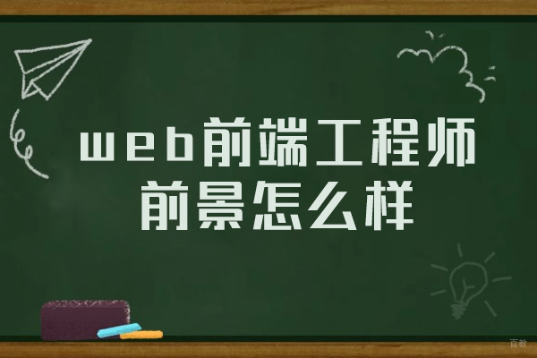 厦门web前端工程师前景怎么样