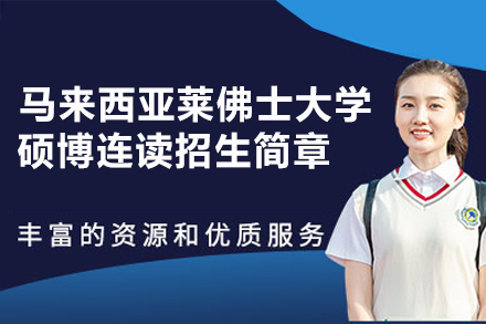  马来西亚莱佛士大学硕博连读招生简章