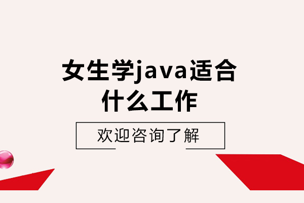 女生學(xué)java適合什么工作-女生學(xué)Java能從事哪些工作