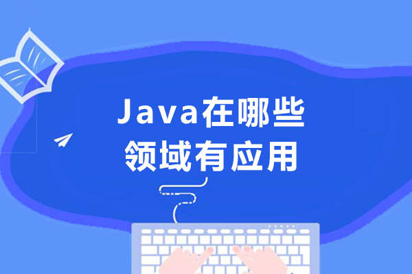 Java在哪些领域有应用-java在哪些方面应用