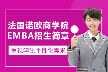  法国诺欧商学院EMBA招生简章
