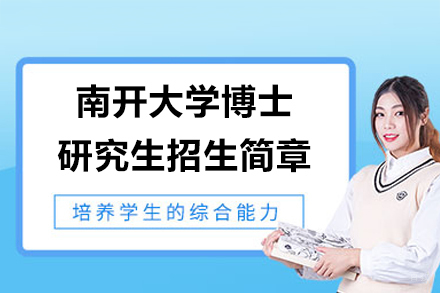  南开大学博士研究生招生简章