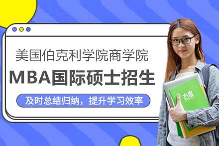  美国伯克利学院商学院MBA国际硕士招生