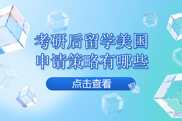 考研后留学美国申请策略有哪些