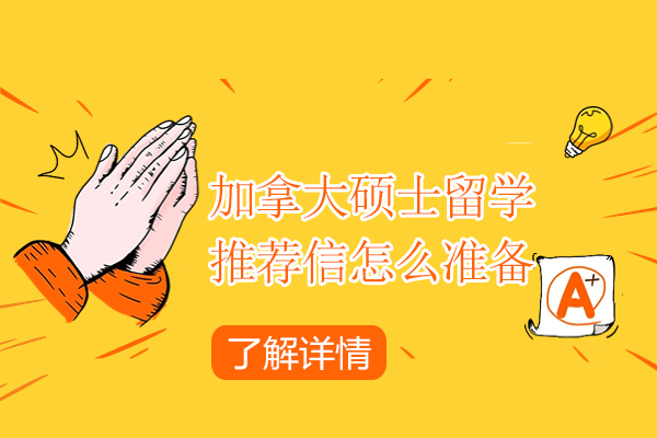 加拿大硕士留学推荐信怎么准备