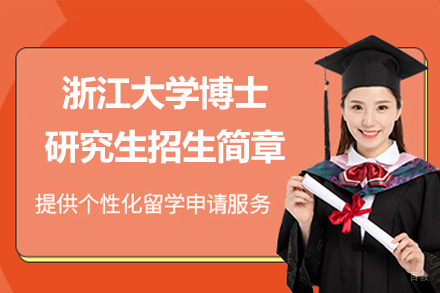  浙江大学博士研究生招生简章