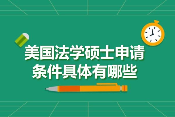 美国法学硕士申请条件具体有哪些