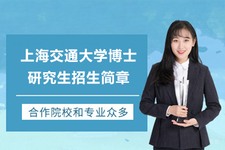  上海交通大学博士研究生招生简章