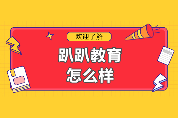 上海趴趴教育怎么样-有哪些特色