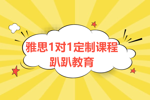 上海雅思1对1VIP定制课程-来趴趴教育