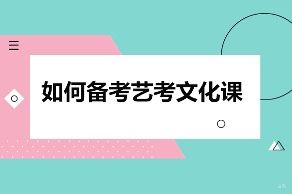 太原如何备考艺考文化课-备考技巧有哪些