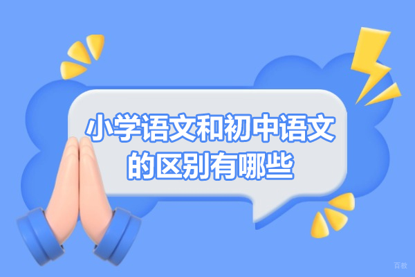 济南小学语文和初中语文的区别有哪些-如何区分小学语文和初中语文