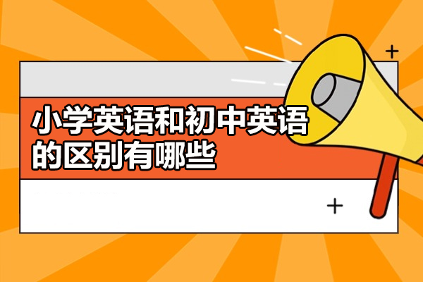 青岛小学英语和初中英语的区别有哪些