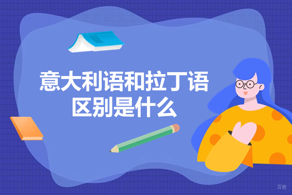 济南意大利语和拉丁语区别是什么