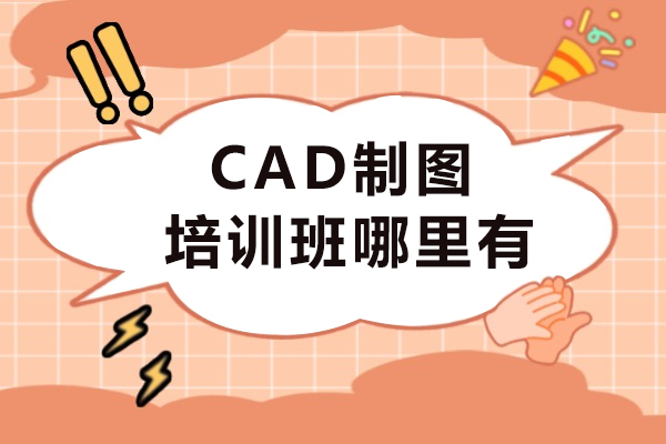 cad制图培训班哪里有-费用大概多少