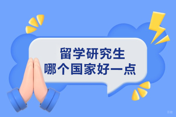 留学研究生哪个国家好一点