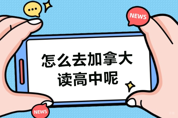 怎么去加拿大读高中呢