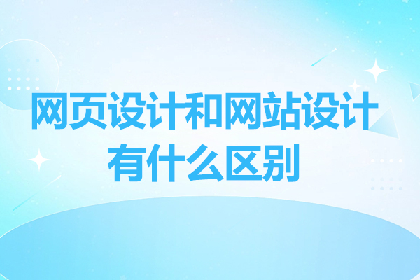 网页设计和网站设计有什么区别