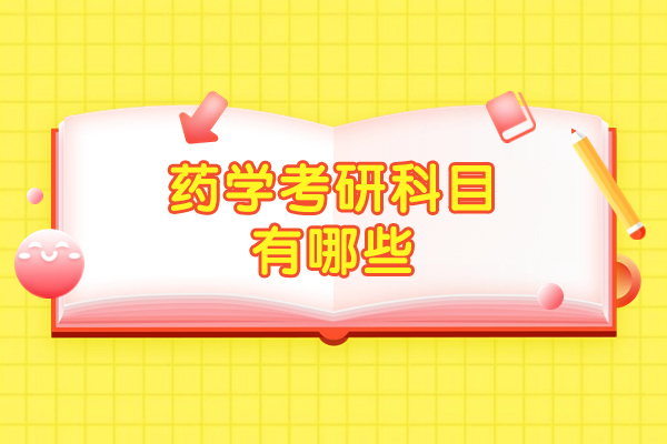 西安药学考研科目有哪些-如何备考考研