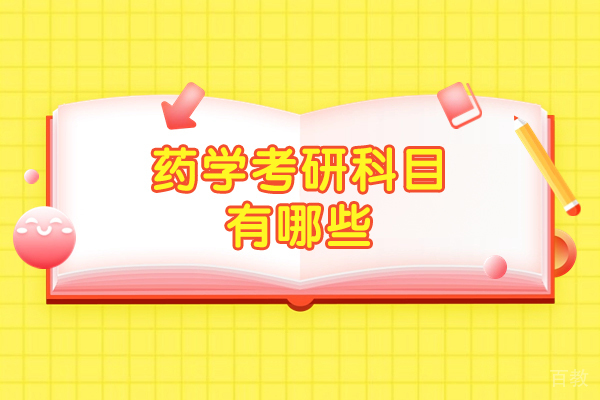 西安药学考研科目有哪些-如何备考考研