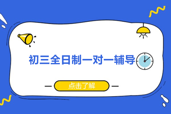 北京初三全日制一对一辅导-明睿教育