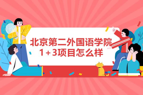 北京第二外国语学院1+3项目怎么样