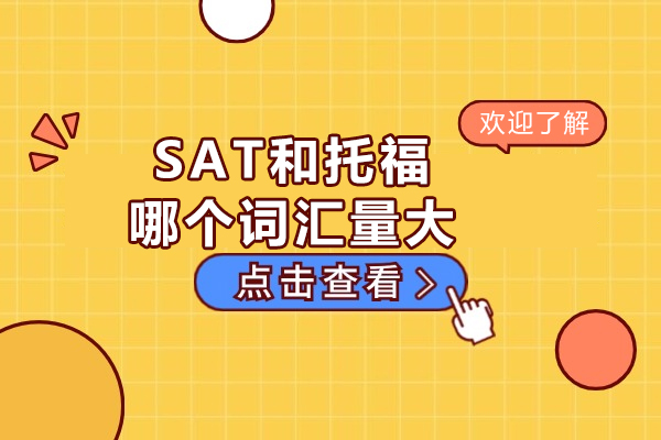 SAT和托福哪个词汇量大