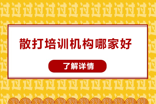 太原专业散打培训机构深度解析