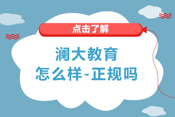 上海澜大教育怎么样-正规吗