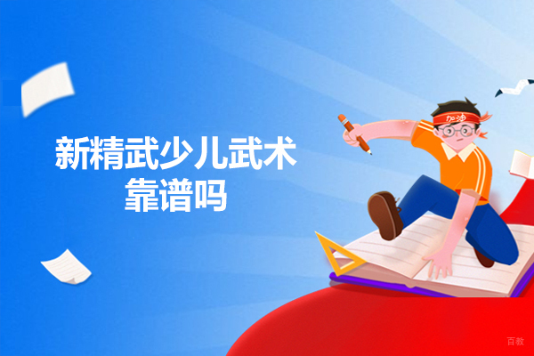 太原新精武少儿武术课程深度解析
