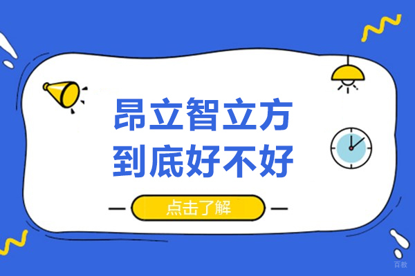 上海昂立智立方到底好不好